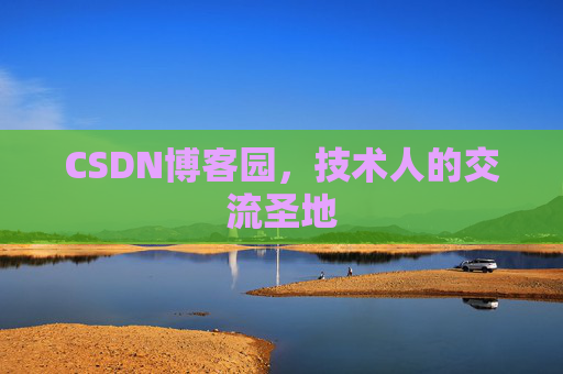 CSDN博客园，技术人的交流圣地